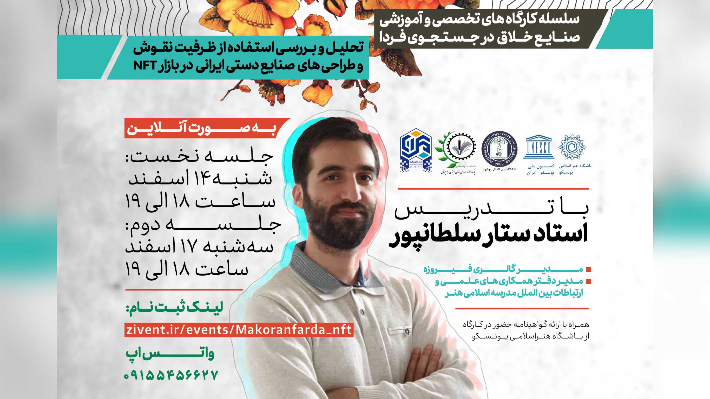 تحلیل و بررسی استفاده از ظرفیت نقوش و طراحی های صنایع دستی ایرانی در بازار NFT