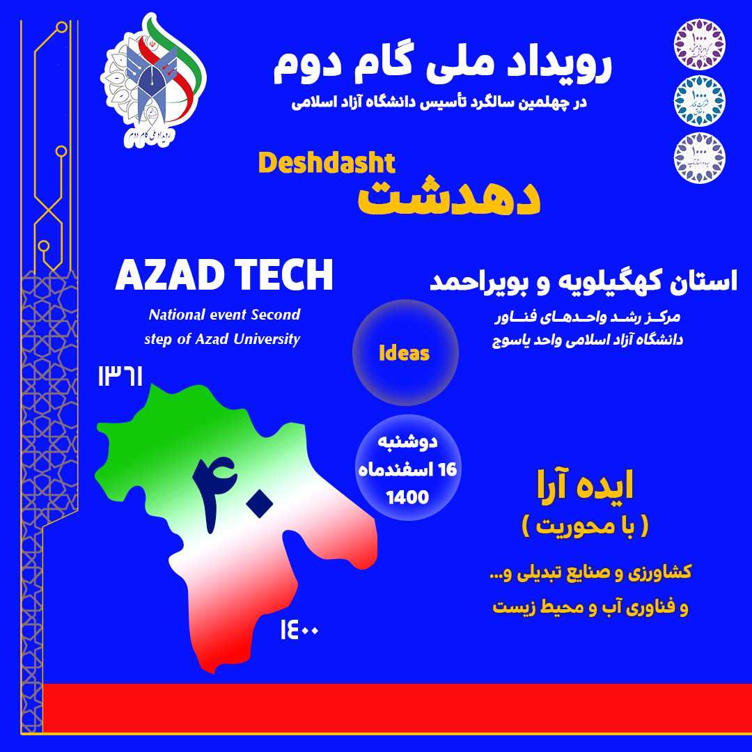 رویداد-ایده-آرا-مجازی-مرکز-رشد-دانشگاه-آزاد-اسلامی-واحد-دهدشت-حوزه-کشاورزی-و-صنایع-تبدیلی-فناوری-آب-و-محیط-زیست