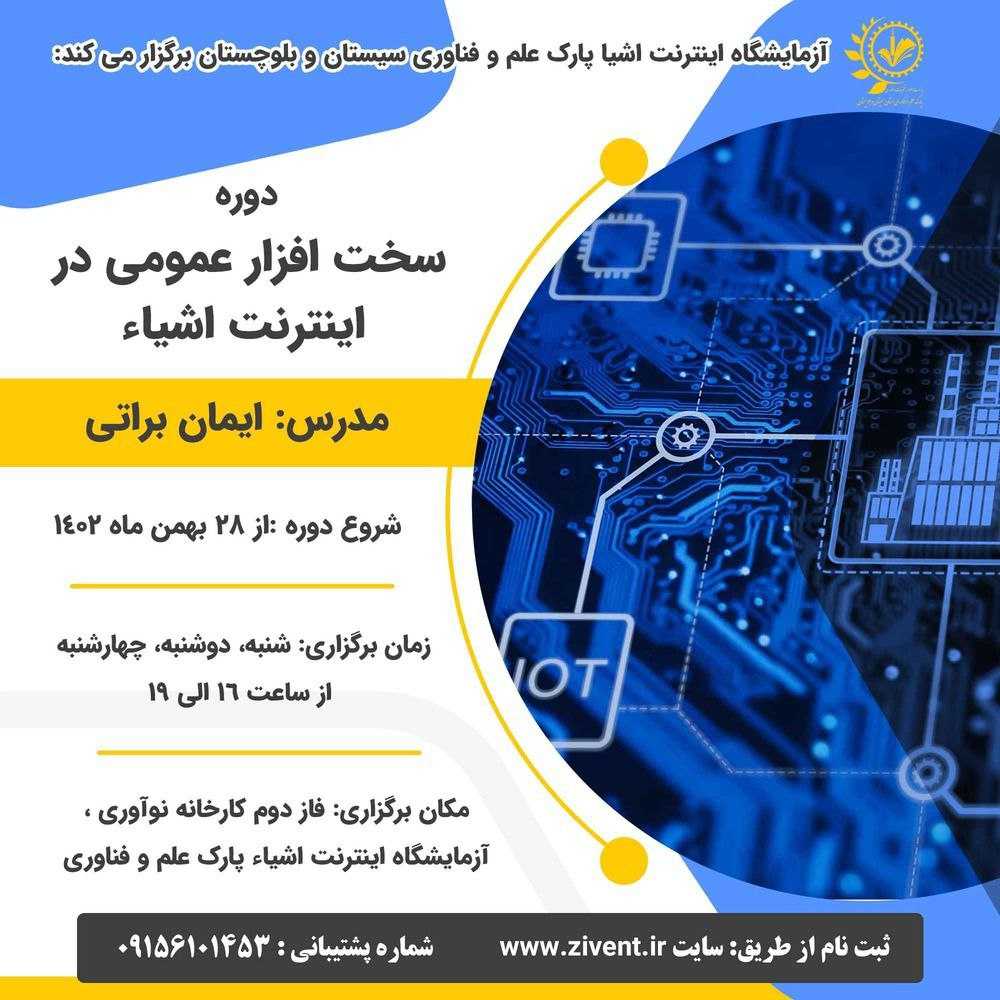 دوره سخت افزار عمومی در اینترنت اشیا