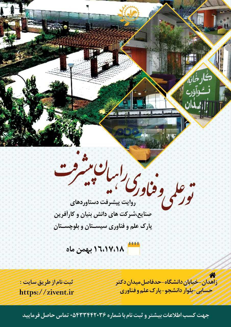 تور علمی و فناوری راهیان پیشرفت پارک علم و فناوری سیستان و بلوچستان