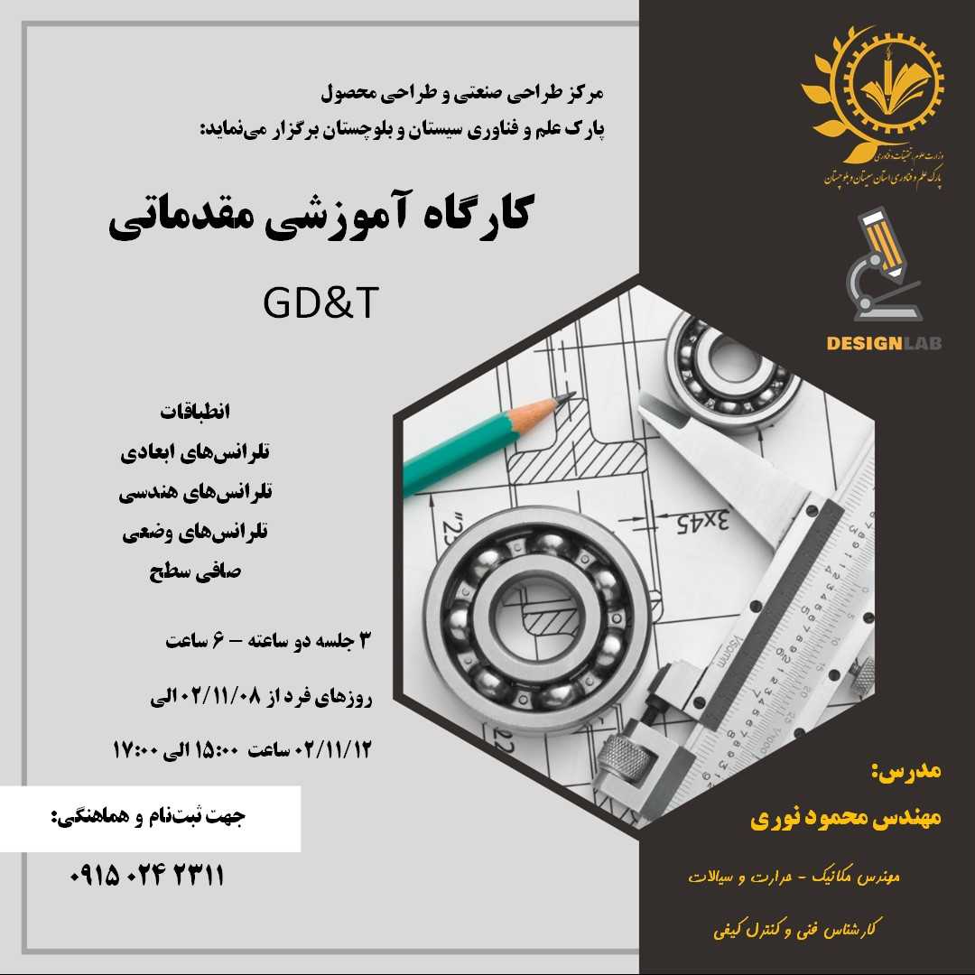 کارگاه آموزشی مقدماتی GD&T