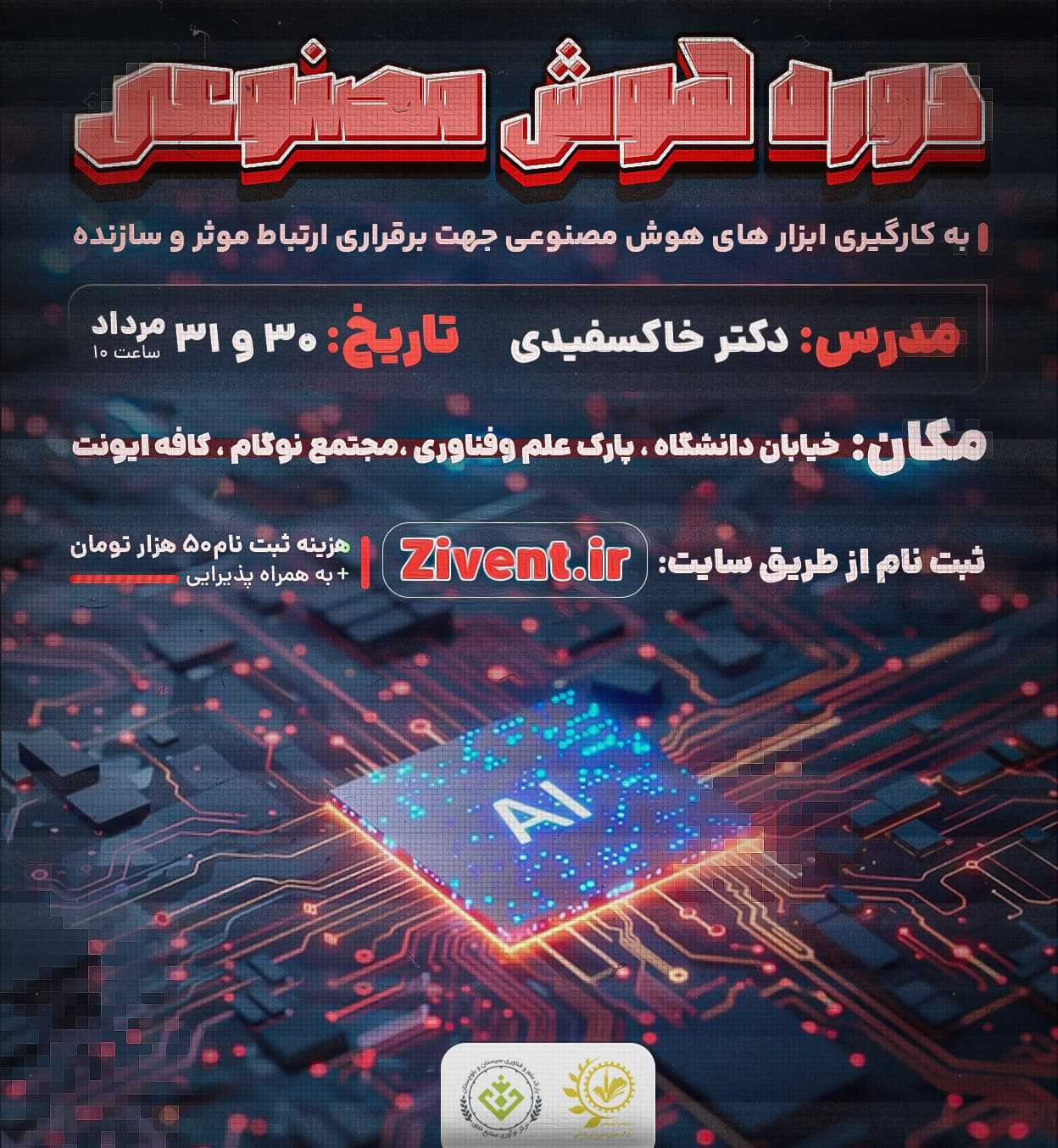 دوره هوش مصنوعی (بکارگیری ابزارهای هوش مصنوعی جهت برقراری ارتباط موثر و سازنده)