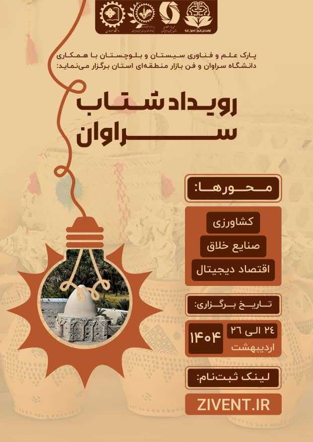 رویداد شتاب سراوان