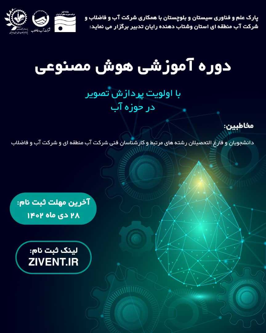 دوره آموزشی هوش مصنوعی با اولویت پردازش تصویر در حوزه آب