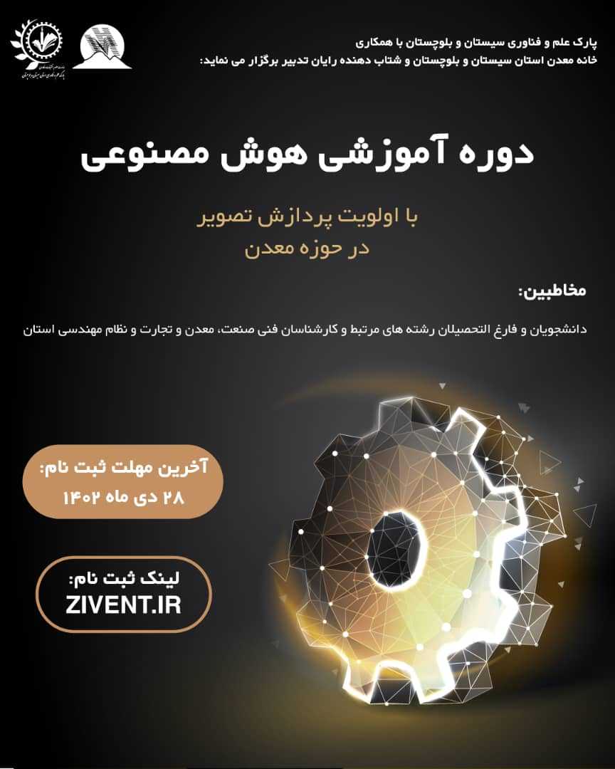 دوره آموزشی هوش مصنوعی با اولویت پردازش تصویر در حوزه معدن