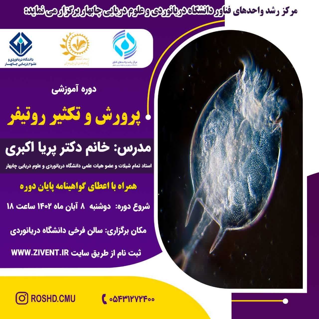 دوره آموزشی پرورش و تکثیر روتیفر