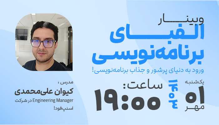 وبینار الفبای برنامه‌نویسی: شروعی آگاهانه در مسیر درست