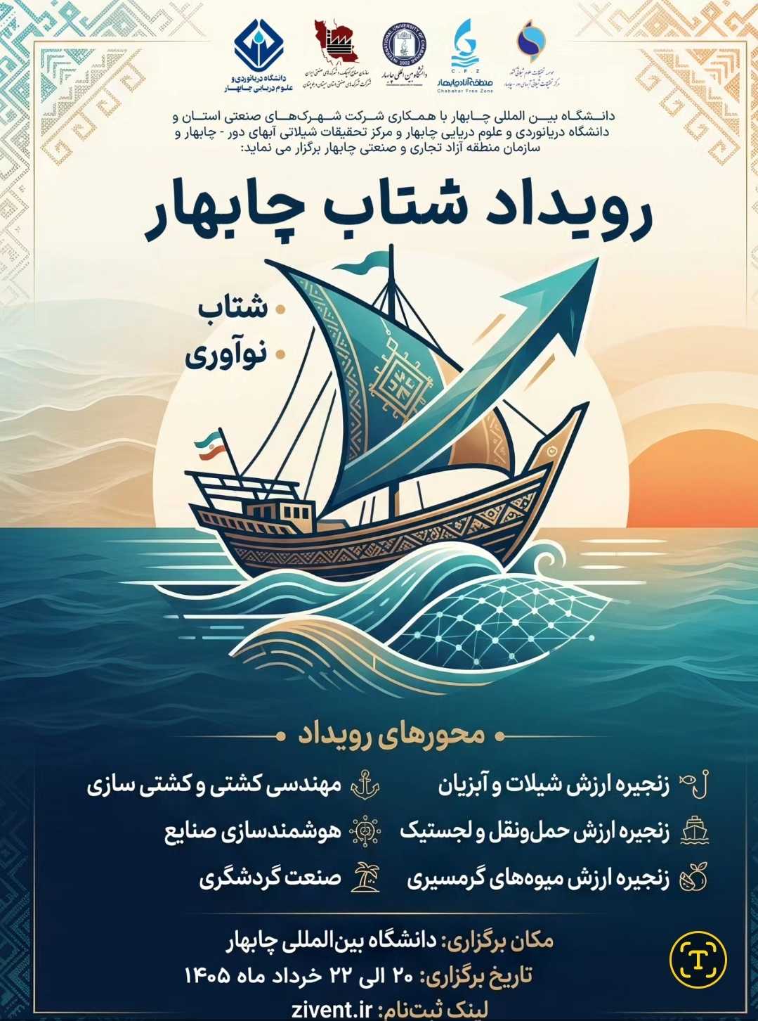 رویداد شتاب چابهار