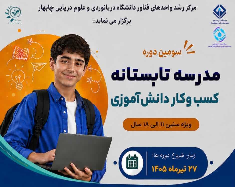 سومین دوره مدرسه تابستانه کسب و کار دانش آموزی چابهار