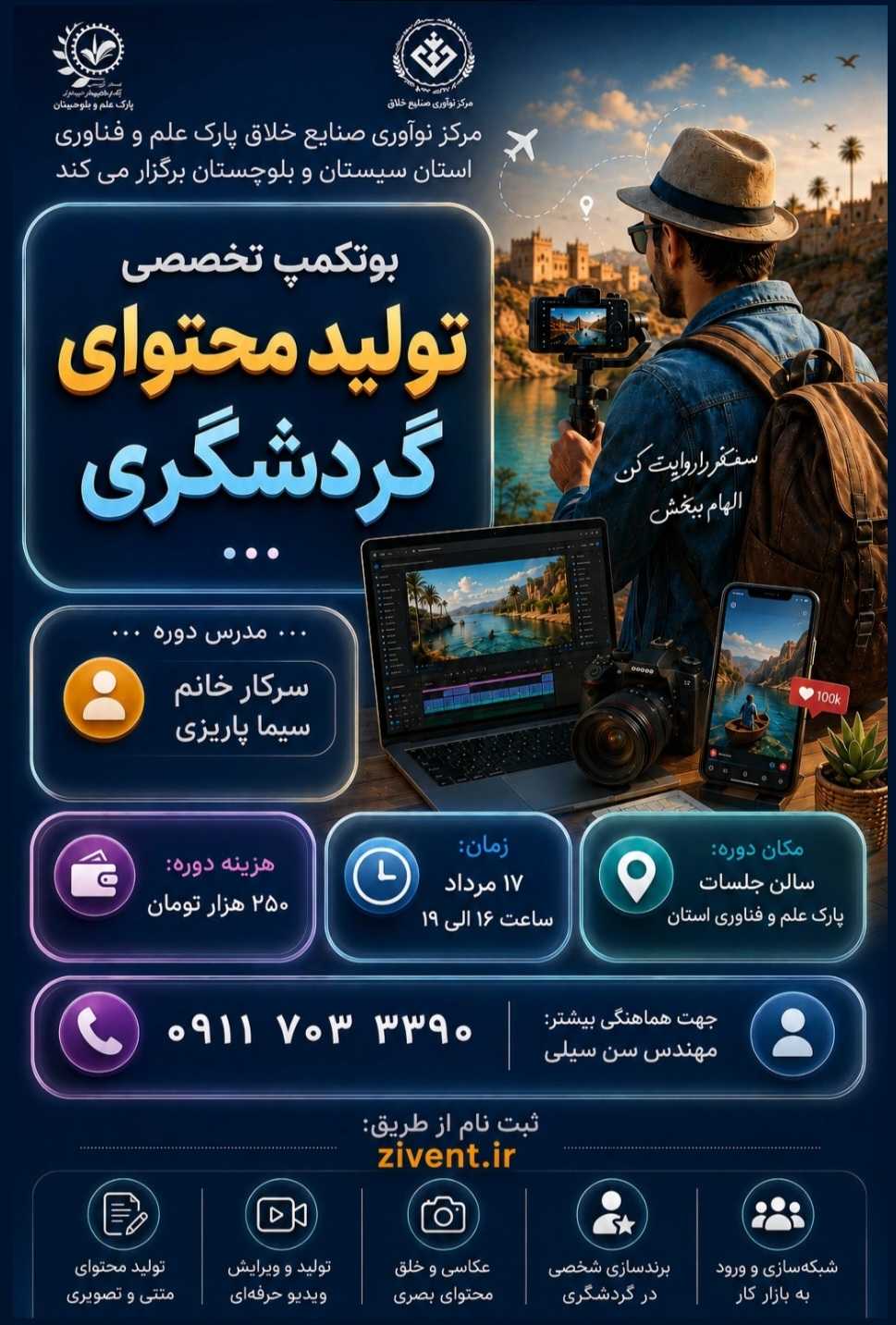 بوتکمپ تولید محتوای گردشگری
