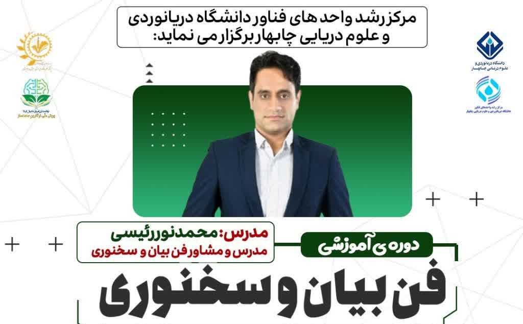 دوره آموزشی: فن بیان و سخنوری