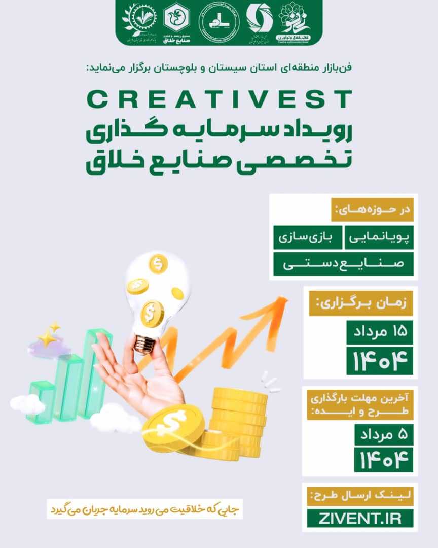 رویداد سرمایه گذاری تخصصی صنایع خلاق