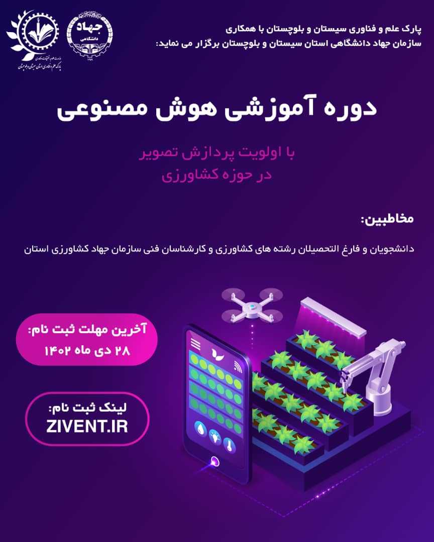 دوره آموزشی هوش مصنوعی با اولویت پردازش تصویر در حوزه کشاورزی
