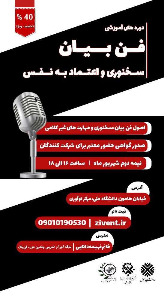 دوره آموزشی فن بیان، سخنوری و اعتماد به نفس