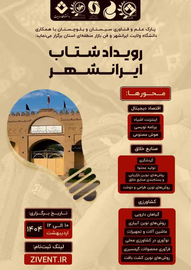 رویداد شتاب ایرانشهر