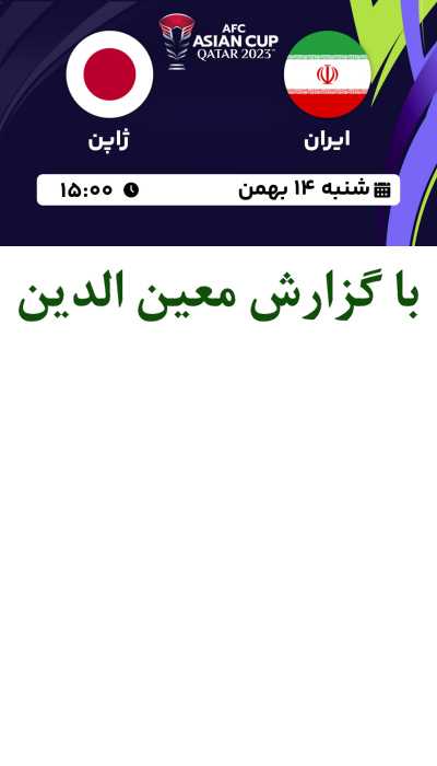 پخش زنده فوتبال ایران و ژاپن با گزارش معین الدین