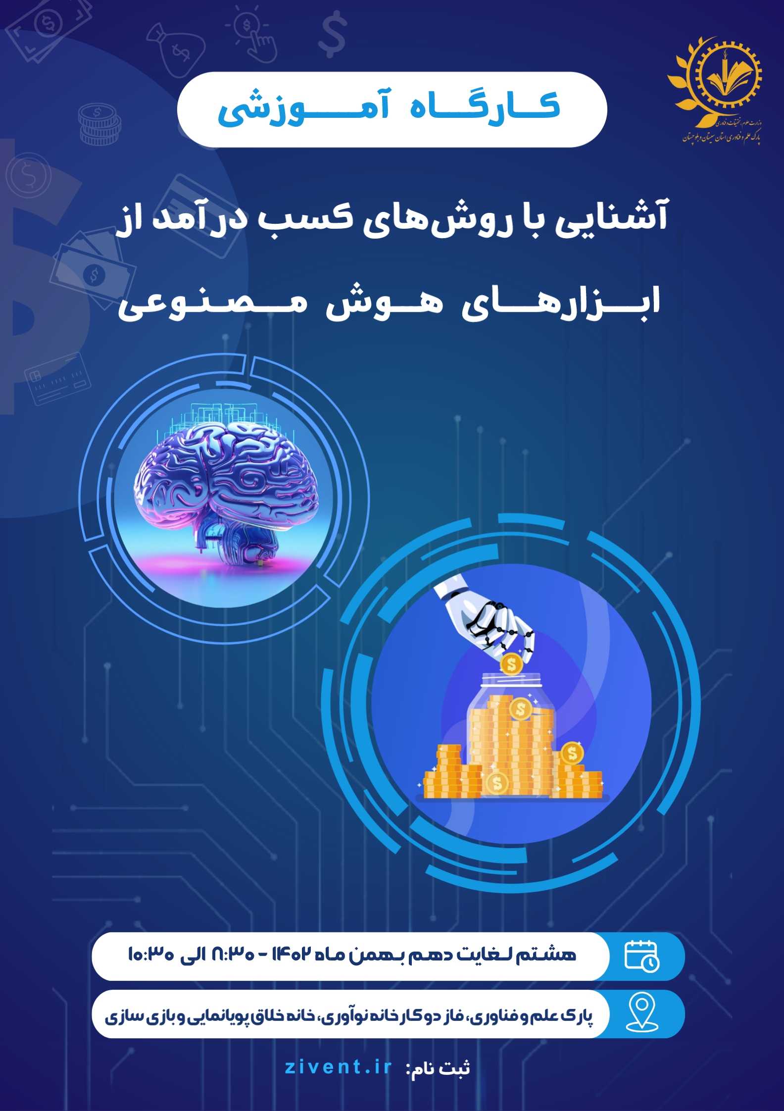 کارگاه آشنایی با روش های کسب درآمد از ابزارهای هوش مصنوعی