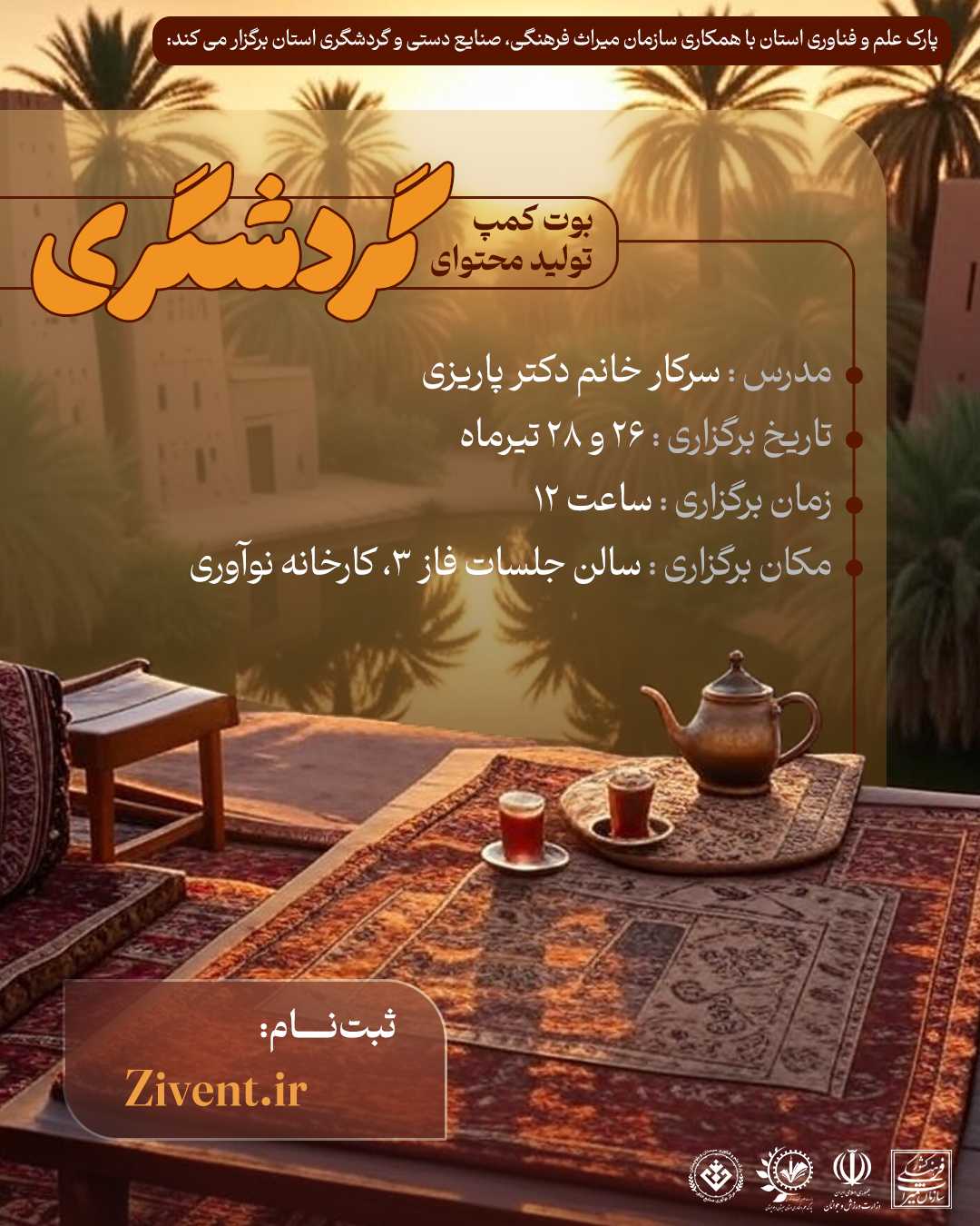 بوت کمپ تخصصی تولید محتوای گردشگری