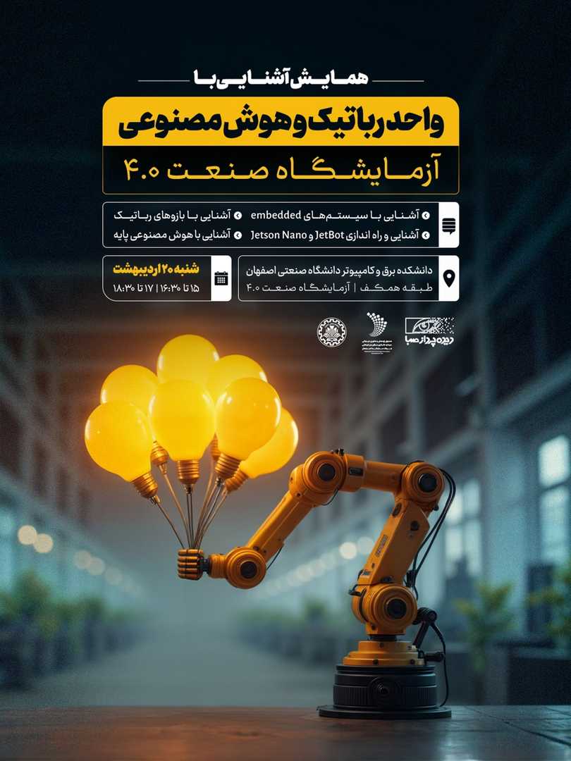 رویداد آشنایی با واحد رباتیک آزمایشگاه صنعت 4.0