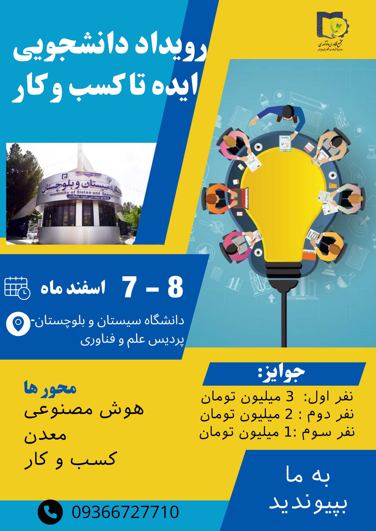 از ایده تا کسب و کار دانشجویی