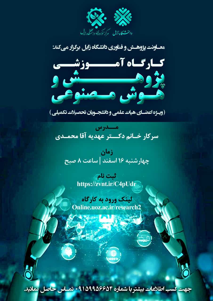 کارگاه اموزشی پژوهش و هوش مصنوعی