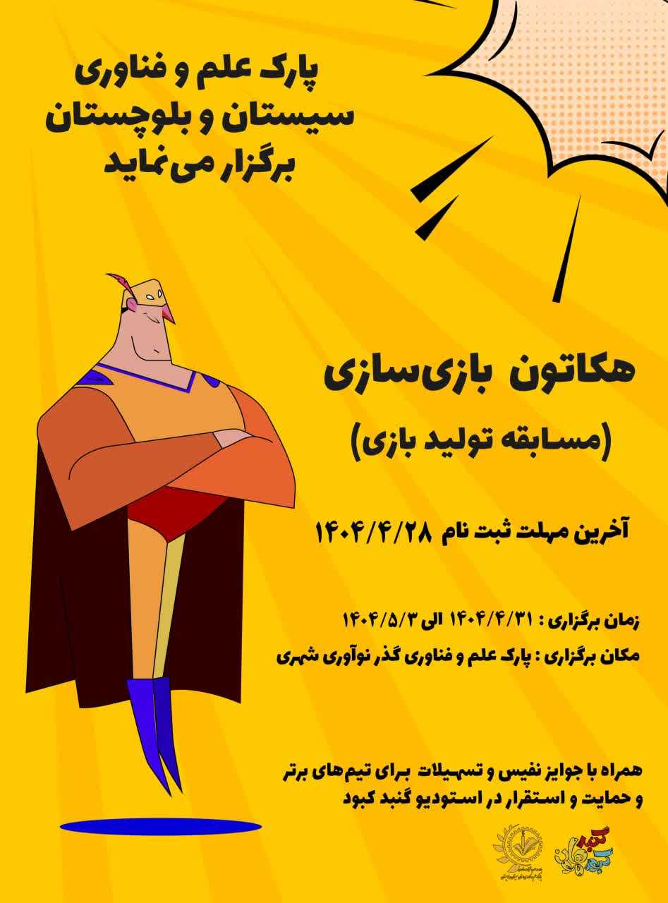هکاتون بازی سازی