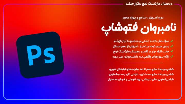 بوتکمپ آموزش جامع و تخصصی نامبروان فتوشاپ آژانس دیجیتال مارکتینگ ترنج