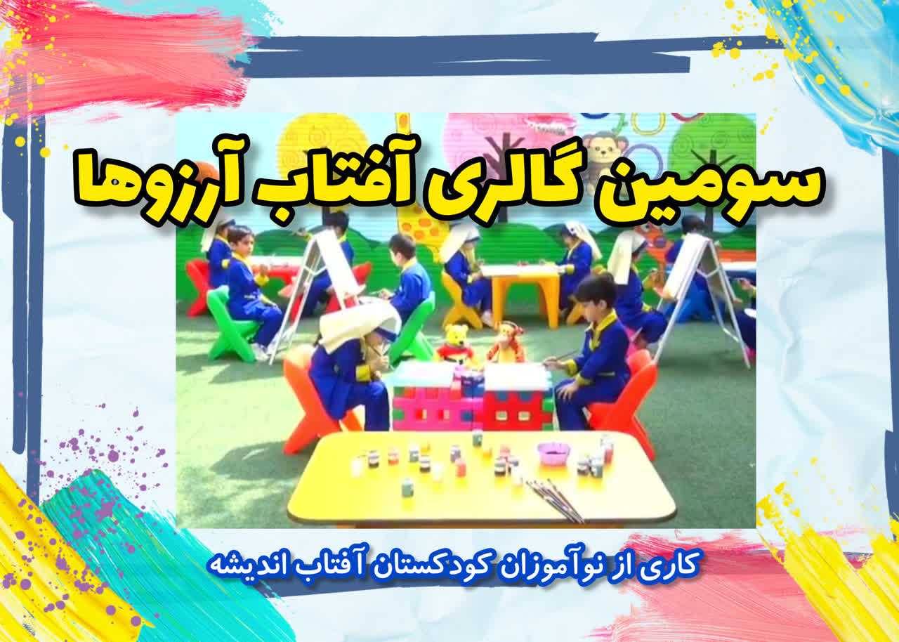 گالری نقاشی آفتاب آرزوها