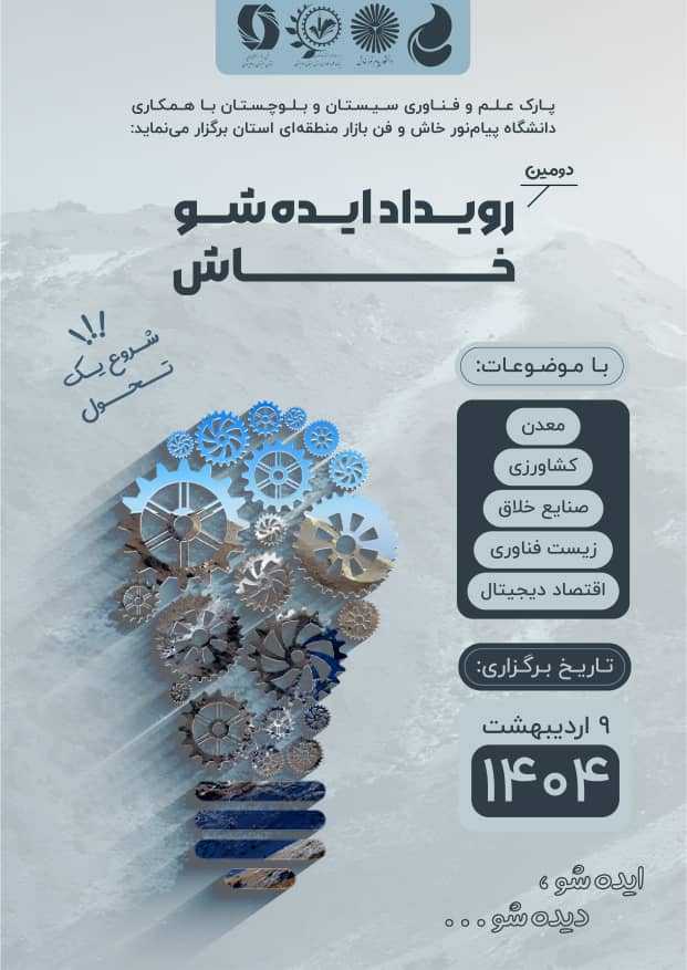 رویداد ایده شو خاش