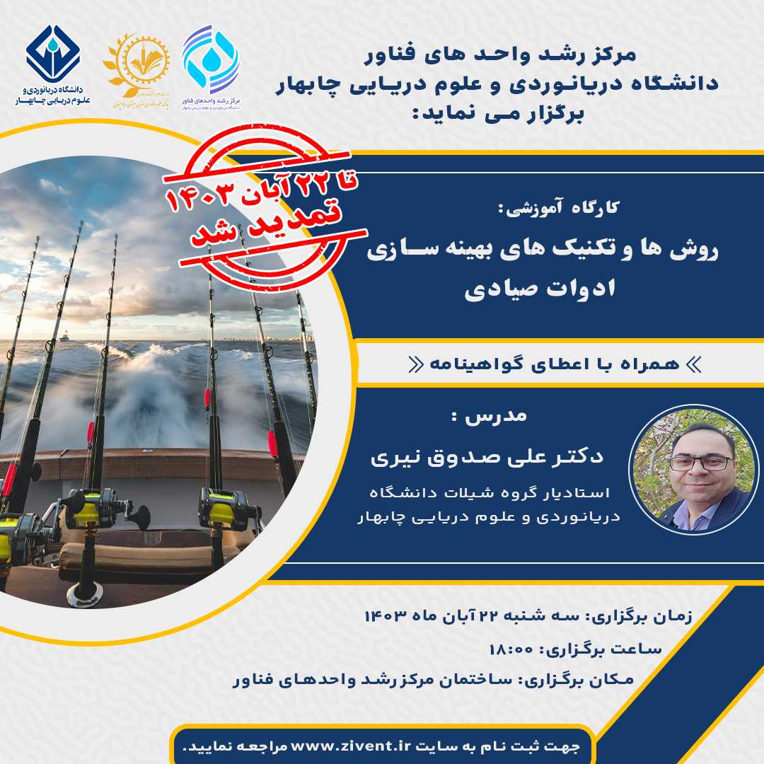 کارگاه آموزشی:روش ها و تکنیک های بهینه سازی ادوات صیادی