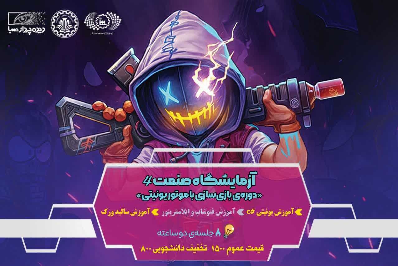 	رویداد آموزشی مبانی بازی سازی 