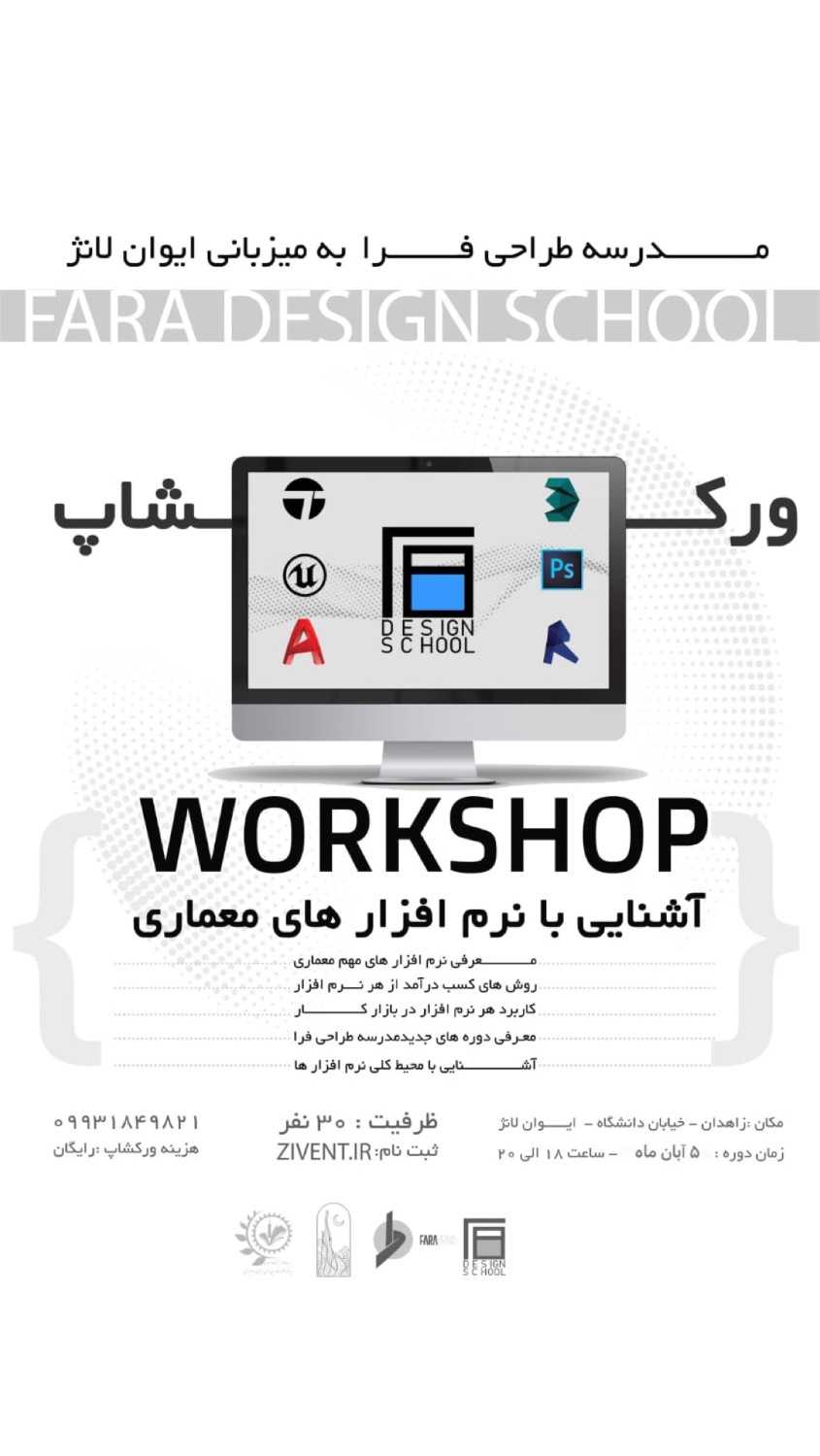 ورکشاپ آشنایی با نرم افزارهای معماری