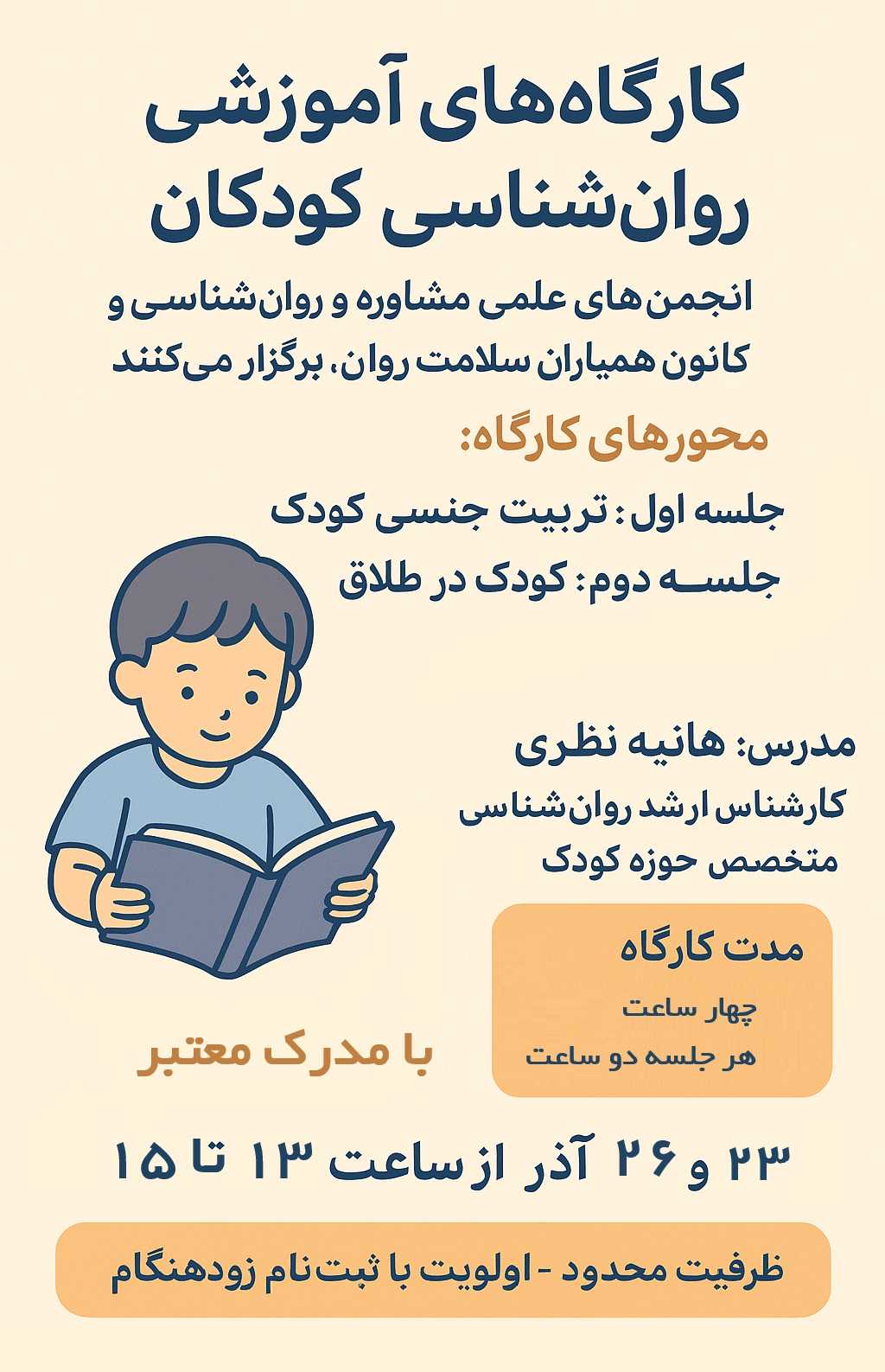 کارگاه آموزشی روانشناسی کودک
