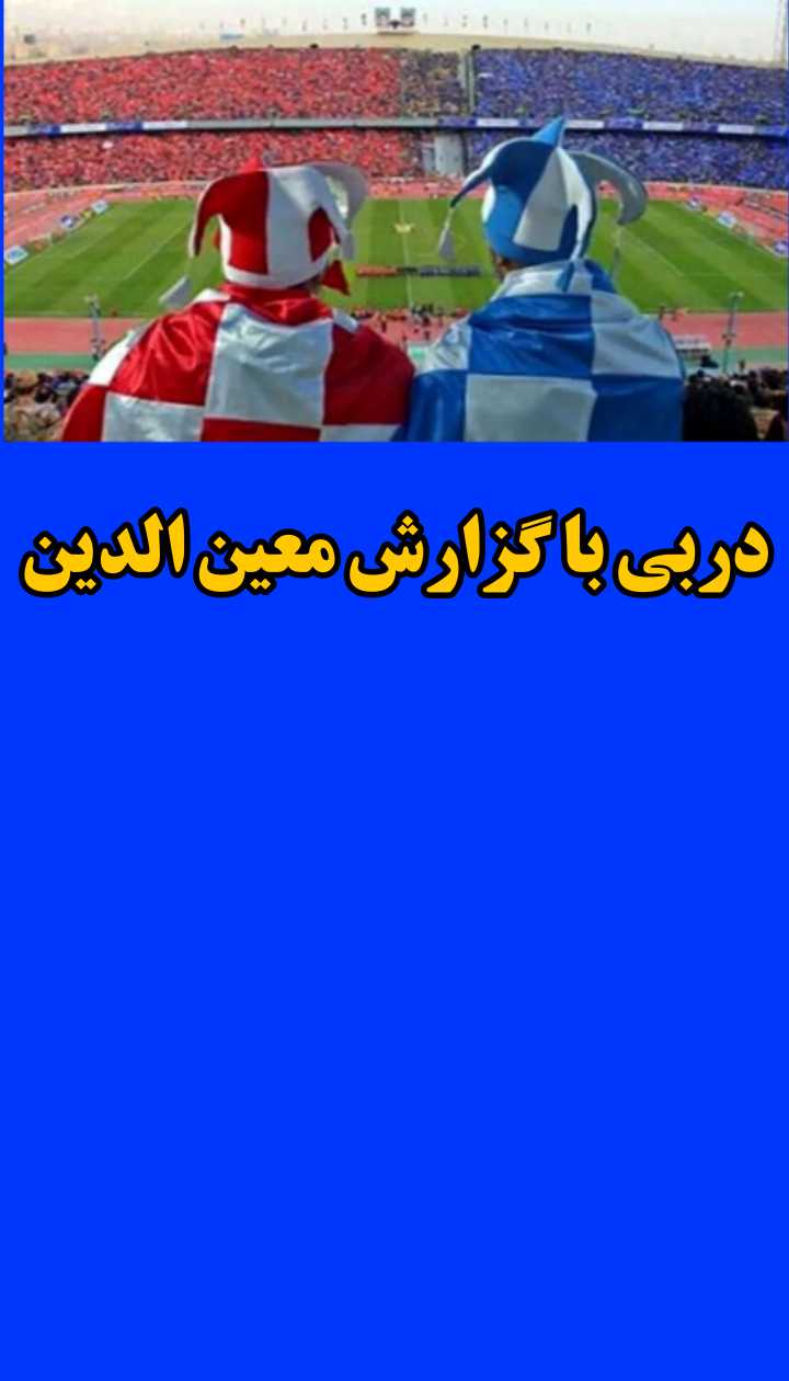 پخش زنده دربی با گزارش معین الدین