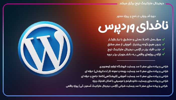 بوتکمپ آموزش جامع و تخصصی ناخدای وردپرس آژانس دیجیتال مارکتینگ ترنج