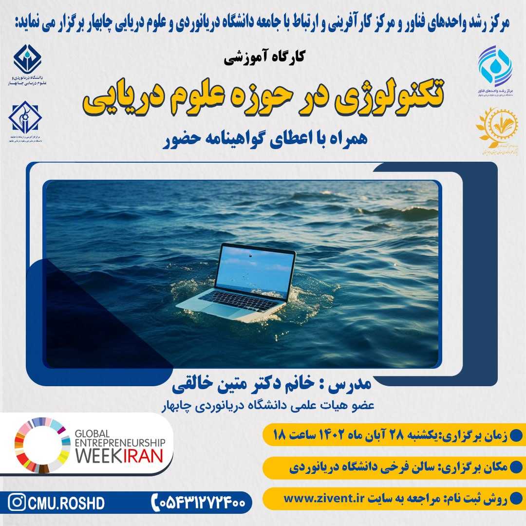 تکنولوژی در حوزه علوم دریایی