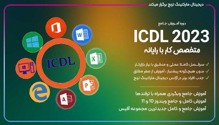 دوره آموزش جامع و تخصصی ICDL 2023 آژانس دیجیتال مارکتینگ ترنج