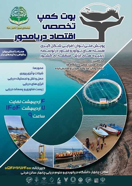 بوت کمپ تخصصی اقتصاد دریامحور